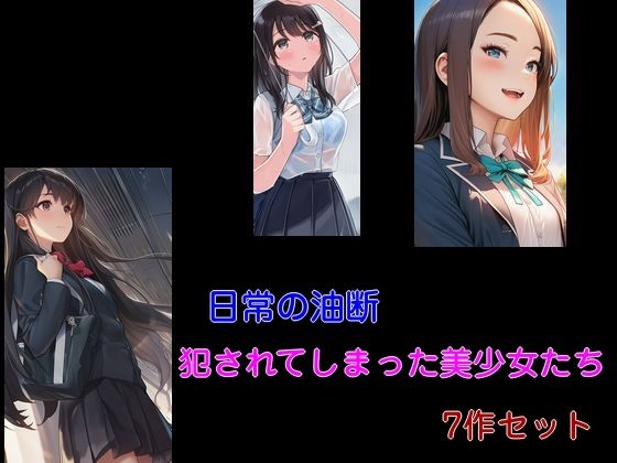 日常の油断犯●れてしまった美少女たち7作セット