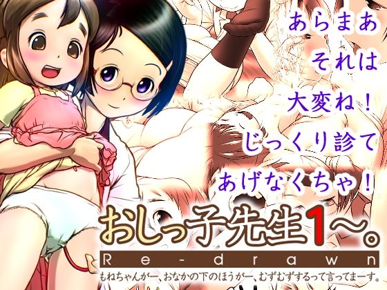 おしっ子先生1〜。Re-drawn