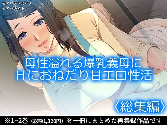 母性溢れる爆乳義母にHにおねだり甘エロ性活＜総集編＞