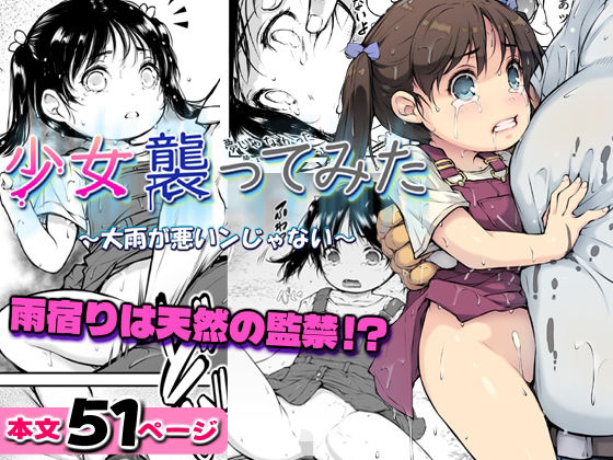 少女襲ってみた〜大雨が悪いンじゃない〜