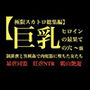 巨乳ヒロインの最果ての穴〜強●排泄と異種姦で肉便器に堕ちた女たち〜