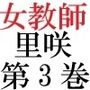 女神達の憂鬱女教師里咲篇第3巻下着姿で授業