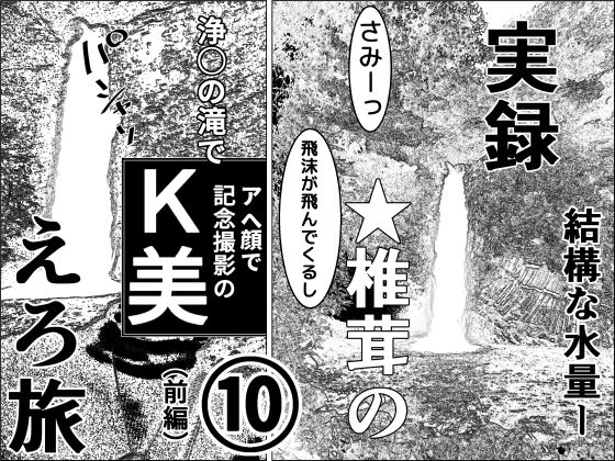 実録★椎茸のえろ旅10（前編）
