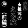 実録★椎茸のえろ旅10（前編）