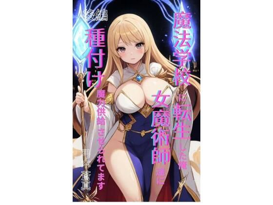 魔法学園に転生した俺、女魔術師たちに「種付け魔力供給」させられてます後編
