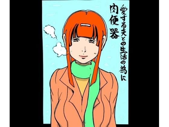 愛する夫との生活の為に肉便器