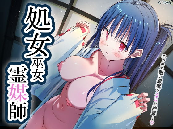 ちんぽ幽霊〜見習い処女巫女！除霊します！〜