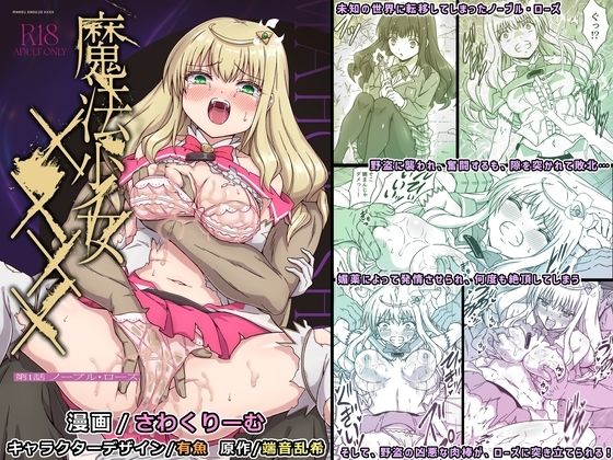 魔法少女××××第1話ノーブル・ローズ