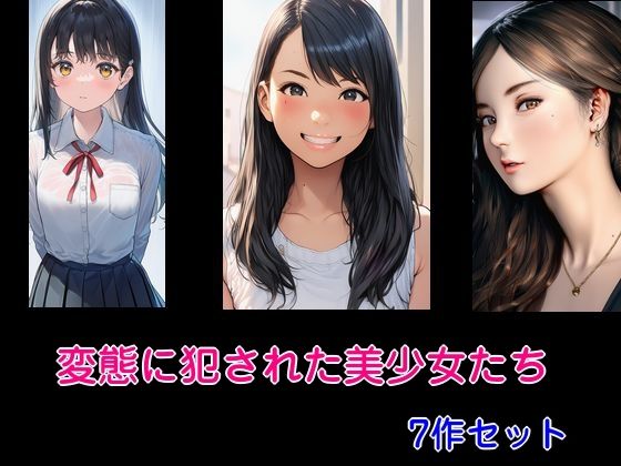 変態に犯●れた美少女たち7作セット