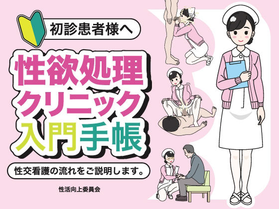 初診患者様へ性欲処理クリニック入門手帳