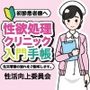 初診患者様へ性欲処理クリニック入門手帳