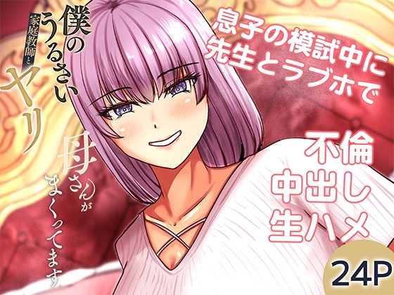 僕のうるさい母さんが家庭教師とヤリまくってます2