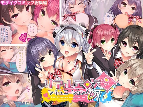 リアルエロゲシチュエーション！DTモザイクコミック総集編