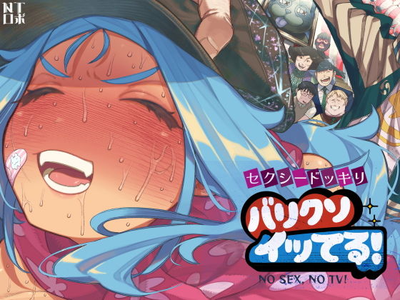 セクシードッキリバリクソイッてる！