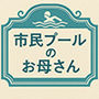 小説市民プールのお母さん