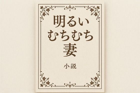 小説明るいむちむち妻
