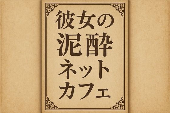 小説彼女の泥●ネットカフェ