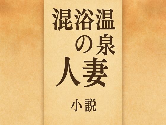 小説混浴温泉の人妻
