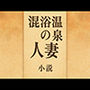 小説混浴温泉の人妻
