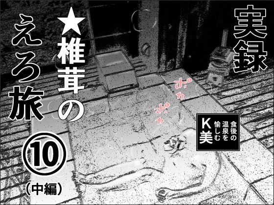 実録★椎茸のえろ旅10（中編）