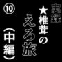 実録★椎茸のえろ旅10（中編）