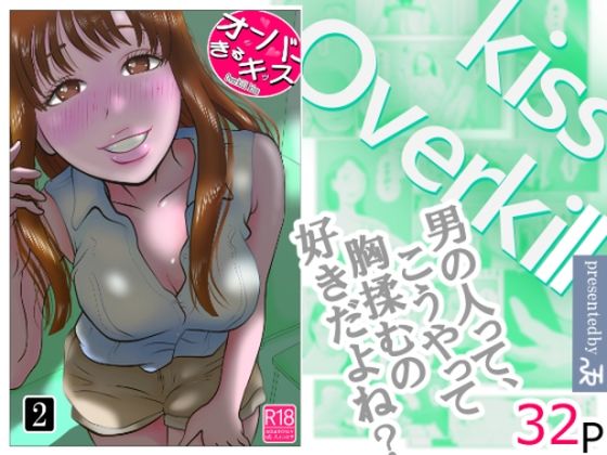 オーバーきるキッス第2巻