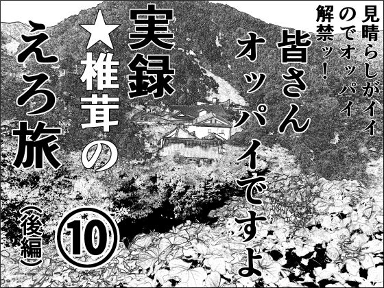 実録★椎茸のえろ旅10（後編）