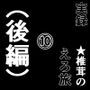 実録★椎茸のえろ旅10（後編）