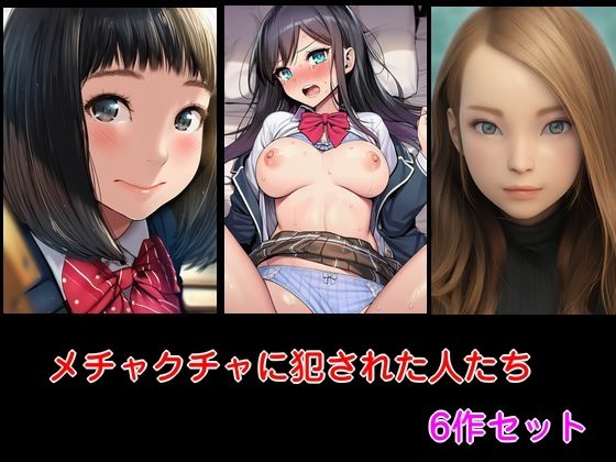 メチャクチャに犯●れた人たち6作セット