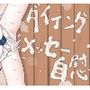 ダイイングメッセ―自慰