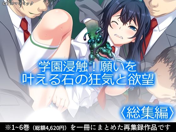 学園浸触！願いを叶える石の狂気と欲望＜総集編＞