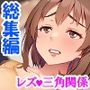 彼女を寝取ろうとした百合女に男の良さをわからせ！＜総集編＞