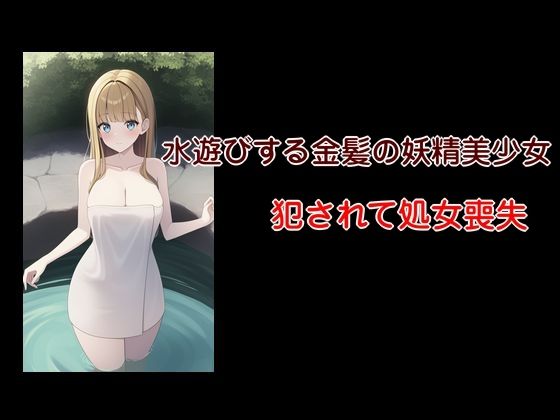 小川の出来事襲われた水浴びする金髪の美少女