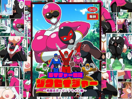 ネイチャー戦隊ゾクセイジャー〜戦闘員君とピンクちゃん編〜