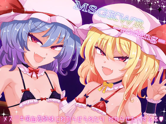 MSGKWR-Riding-〜メス〇キ吸血鬼姉妹にわからせられたりわからせたりする本〜