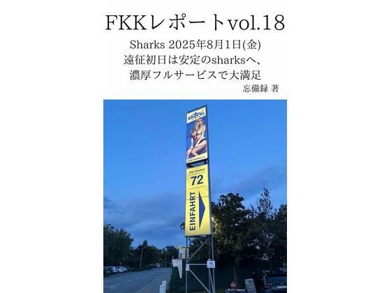 FKKレポートvol.18Sharks2025年8月1日（金）遠征初日は安定のsharksへ、濃厚フルサービスで大満足