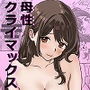母性クライマックス〜人妻と母の究極母性〜