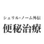 シェリル・ノーム外伝便秘治療