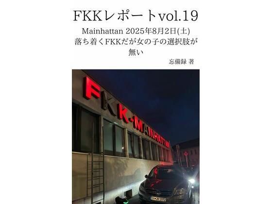 FKKレポートvol.19Mainhattan2025年8月2日（土）落ち着くFKKだが女の子の選択肢が無い