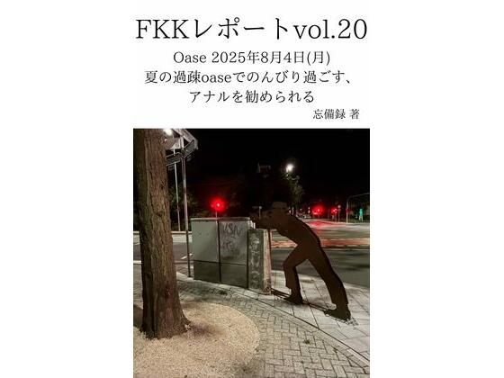 FKKレポートvol.20Oase2025年8月4日（月）夏の過疎oaseでのんびり過ごす、アナルを勧められる