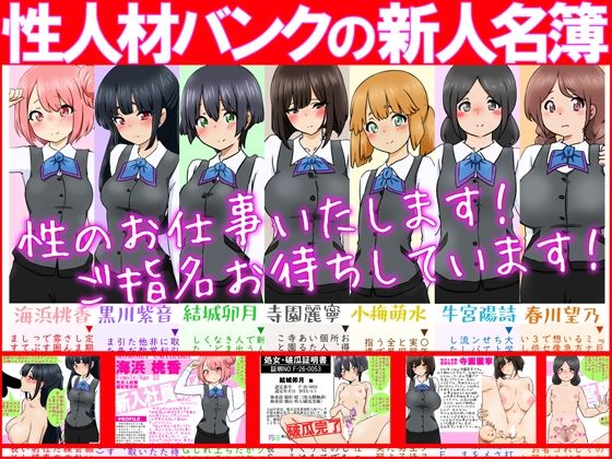 性人材バンクの新人名簿