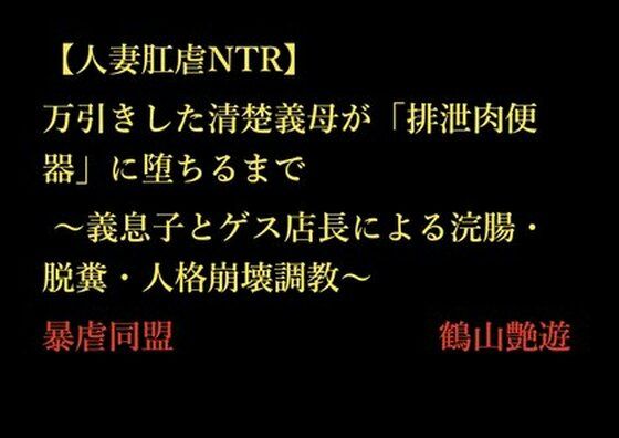 万引きした清楚義母が「排泄肉便器」に堕ちるまで〜義息子とゲス店長による浣腸・脱糞・人格崩壊調教〜