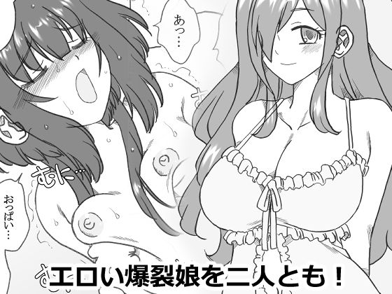 エロい爆裂娘を二人とも！