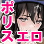 一日署長のアイドルがコーゼンワイセツで身体中を取り調べられた件
