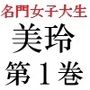 名門女子大生美玲21歳第1巻全校生徒の前で屈辱の全裸水泳