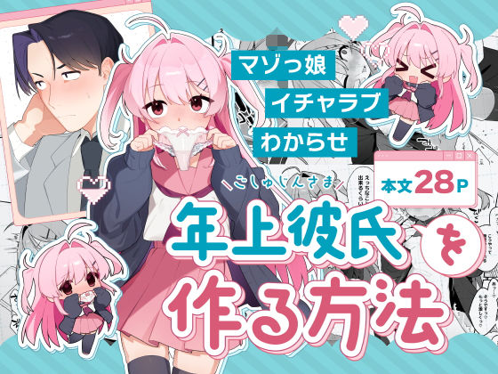 ごしゅじんさまを作る方法