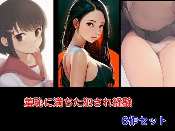 羞恥に満ちた犯●れ経験6作セット