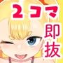 才川可憐ちゃんの精子秒抜2コマ漫画〜モール編〜