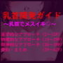 乳首だけで絶頂」するための論理的開発メソッド〜脳と身体を書き換える〜『メスイキ開発論』