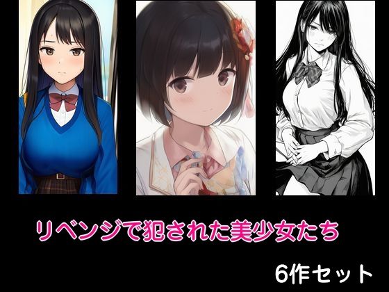 リベンジで犯●れた美少女たち6作セット